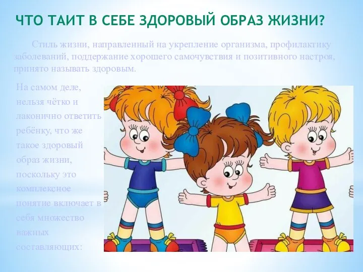 ЧТО ТАИТ В СЕБЕ ЗДОРОВЫЙ ОБРАЗ ЖИЗНИ? Стиль жизни, направленный на укрепление