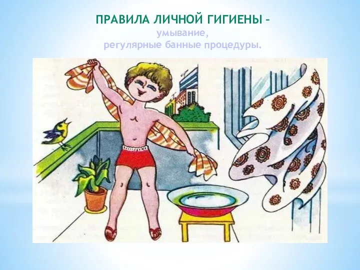 ПРАВИЛА ЛИЧНОЙ ГИГИЕНЫ – умывание, регулярные банные процедуры.