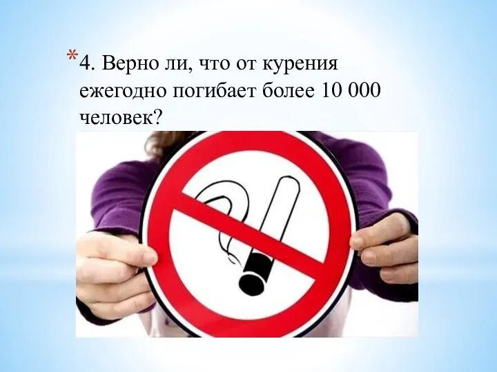 4. Верно ли, что от курения ежегодно погибает более 10 000 человек?
