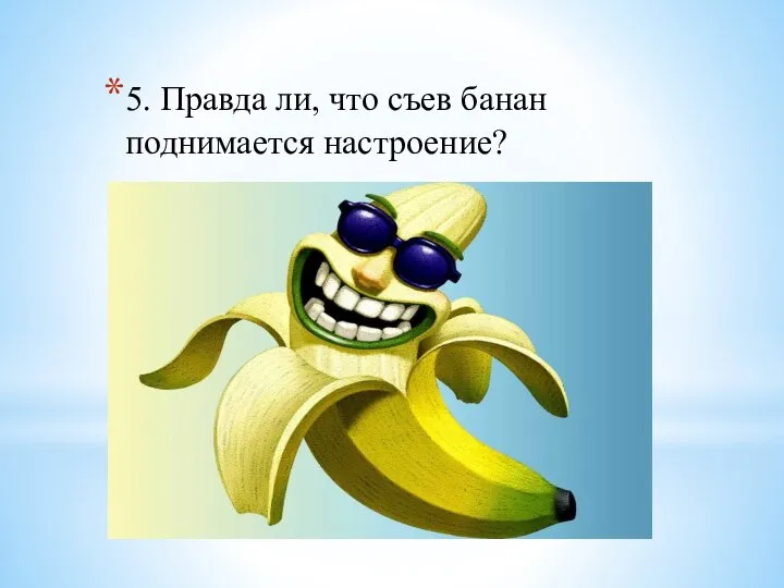 5. Правда ли, что съев банан поднимается настроение?
