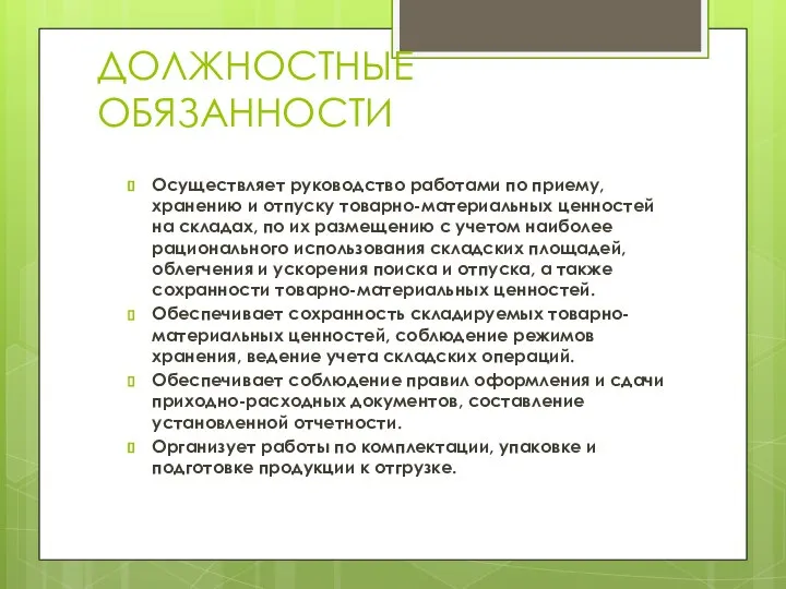 ДОЛЖНОСТНЫЕ ОБЯЗАННОСТИ Осуществляет руководство работами по приему, хранению и отпуску товарно-материальных ценностей