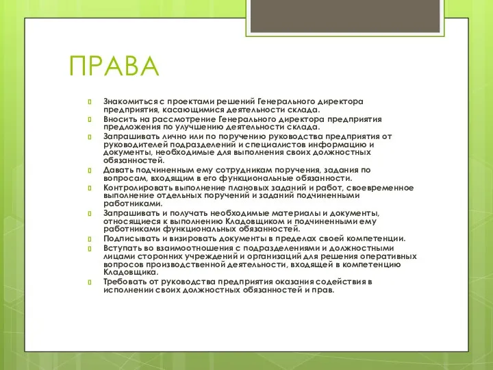 ПРАВА Знакомиться с проектами решений Генерального директора предприятия, касающимися деятельности склада. Вносить