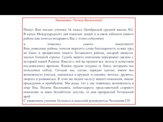 Уважаемая, Полина Васильевна! Пишут Вам письмо ученики 5в класса Октябрьской средней школы