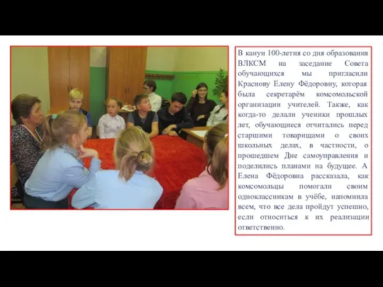 В канун 100-летия со дня образования ВЛКСМ на заседание Совета обучающихся мы