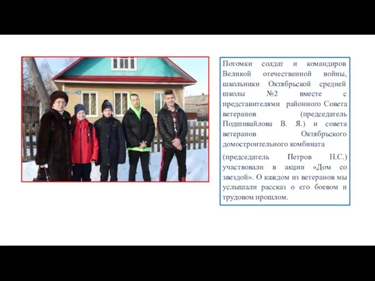 Потомки солдат и командиров Великой отечественной войны, школьники Октябрьской средней школы №2