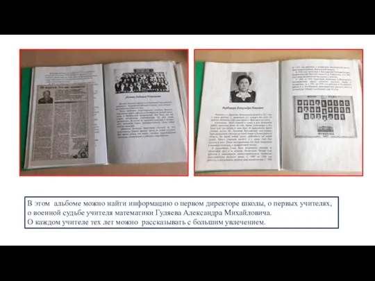 В этом альбоме можно найти информацию о первом директоре школы, о первых