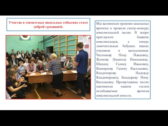 Участие в совместных школьных событиях стало доброй традицией. Мы вспомнили прежние школьные