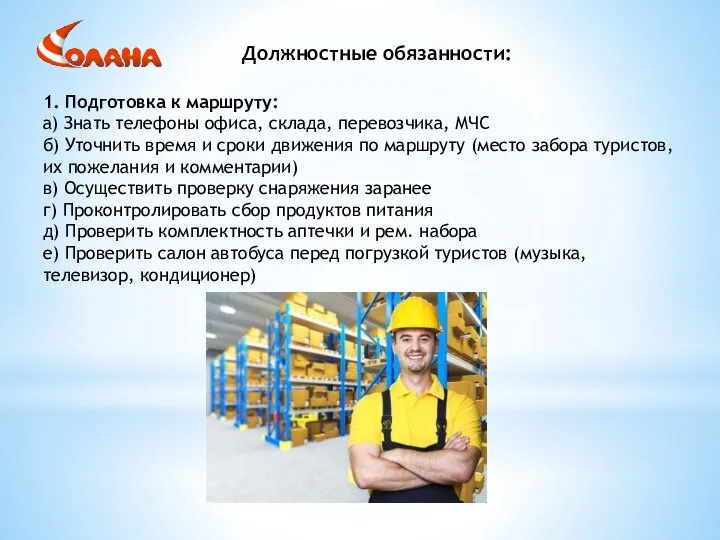 1. Подготовка к маршруту: а) Знать телефоны офиса, склада, перевозчика, МЧС б)