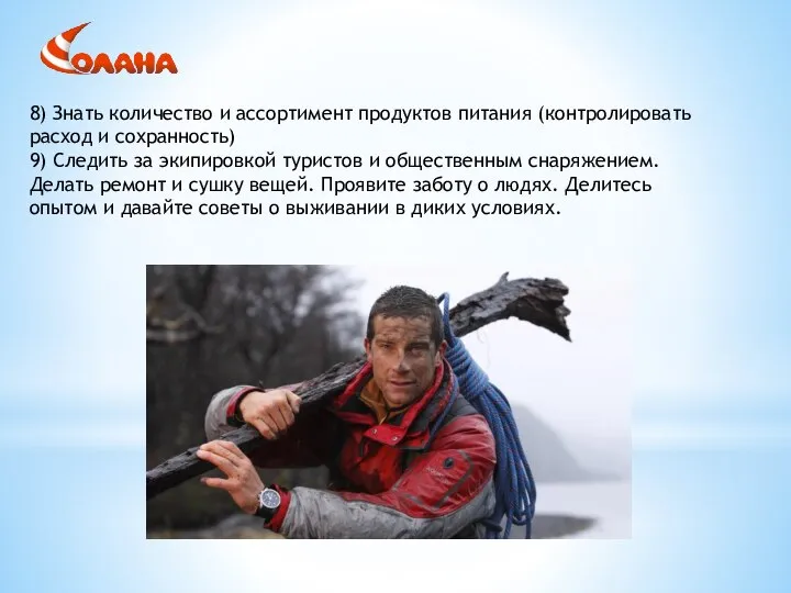 8) Знать количество и ассортимент продуктов питания (контролировать расход и сохранность) 9)