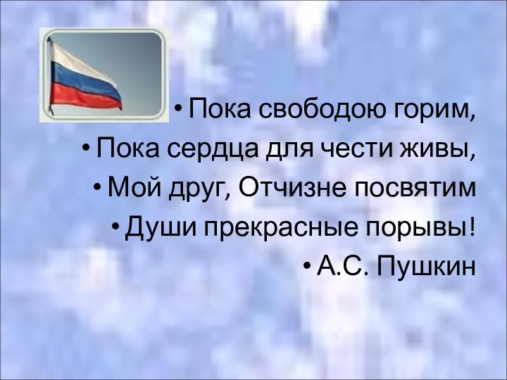 Пока свободою горим, Пока сердца для чести живы, Мой друг, Отчизне посвятим