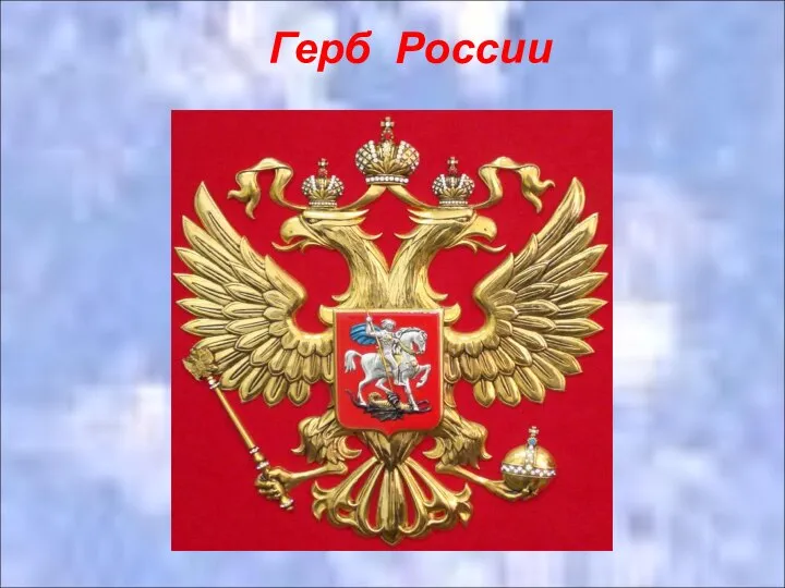 Герб России