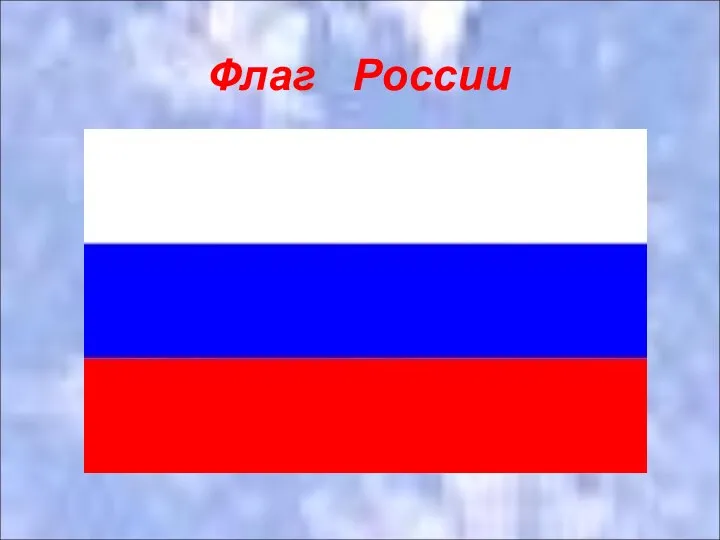 Флаг России