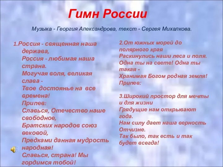 1.Россия - священная наша держава, Россия - любимая наша страна. Могучая воля,