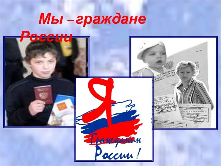 Мы – граждане России