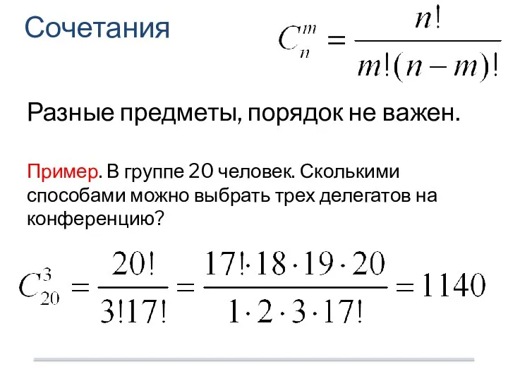 Разные предметы, порядок не важен. Пример. В группе 20 человек. Сколькими способами