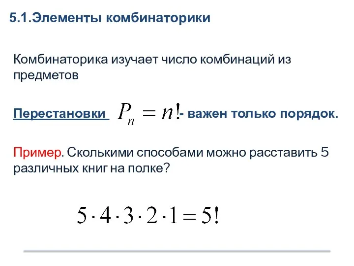 Комбинаторика изучает число комбинаций из предметов Перестановки - важен только порядок. Пример.