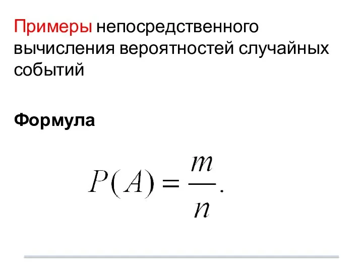 Примеры непосредственного вычисления вероятностей случайных событий Формула