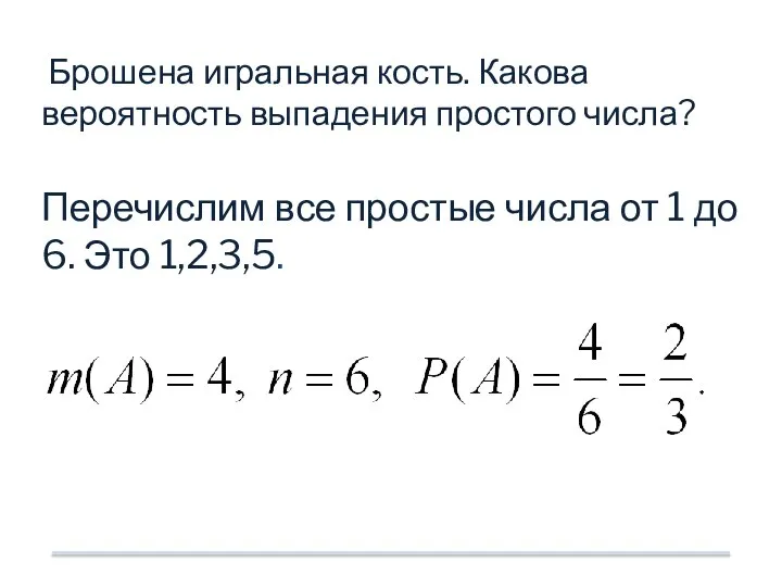 Брошена игральная кость. Какова вероятность выпадения простого числа? Перечислим все простые числа