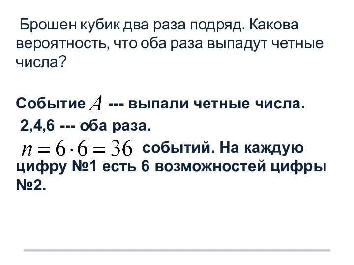 Брошен кубик два раза подряд. Какова вероятность, что оба раза выпадут четные