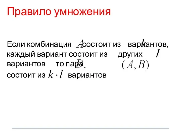 Правило умножения Если комбинация состоит из вариантов, каждый вариант состоит из других