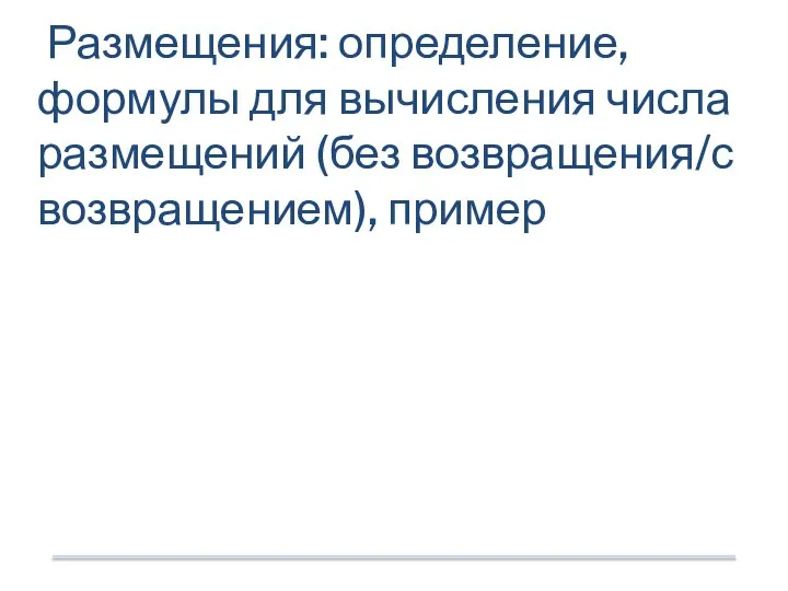 Размещения: определение, формулы для вычисления числа размещений (без возвращения/с возвращением), пример