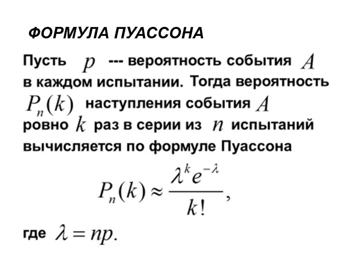 ФОРМУЛА ПУАССОНА