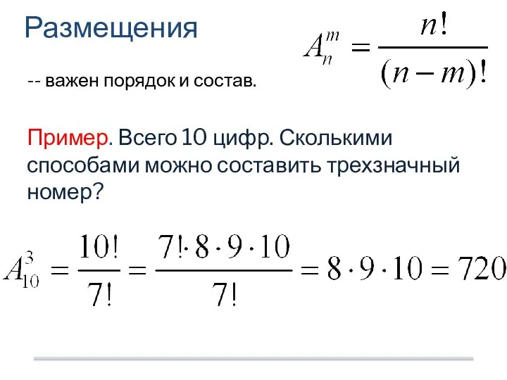 -- важен порядок и состав. Пример. Всего 10 цифр. Сколькими способами можно составить трехзначный номер? Размещения