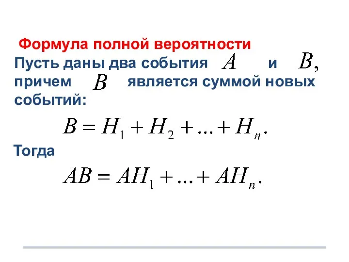 Формула полной вероятности Пусть даны два события и причем является суммой новых событий: