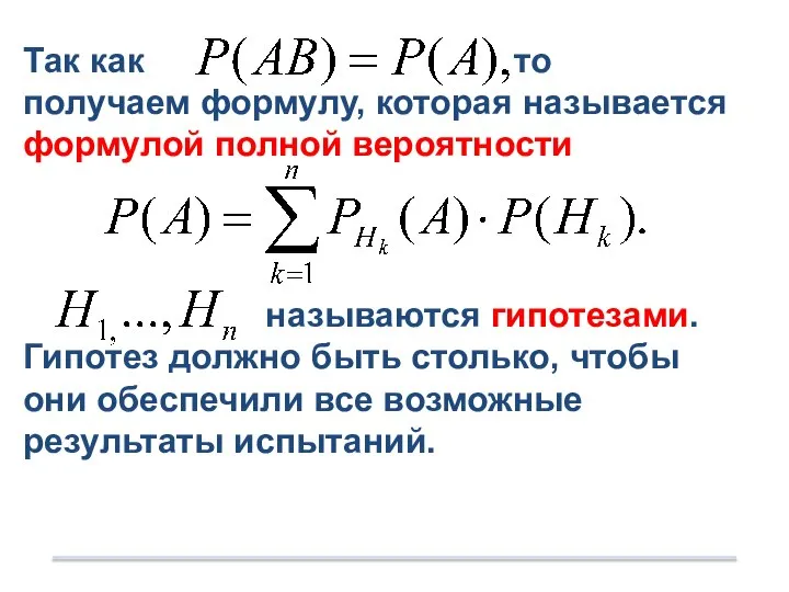 Так как то получаем формулу, которая называется формулой полной вероятности