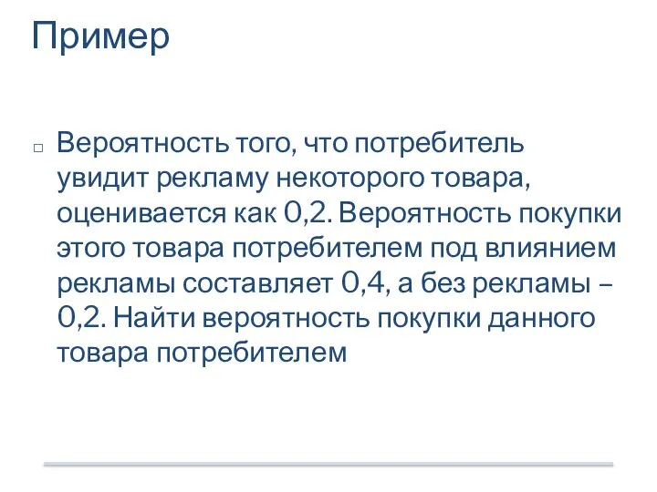 Вероятность того, что потребитель увидит рекламу некоторого товара, оценивается как 0,2. Вероятность