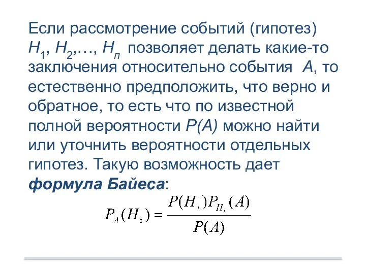 Если рассмотрение событий (гипотез) Н1, Н2,…, Нп позволяет делать какие-то заключения относительно