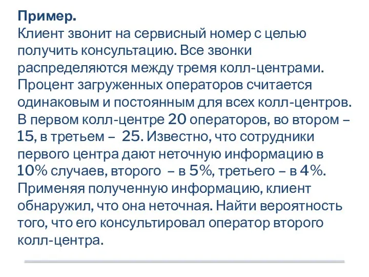 Пример. Клиент звонит на сервисный номер с целью получить консультацию. Все звонки