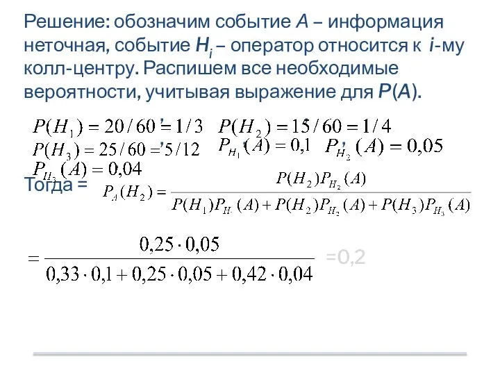 Решение: обозначим событие А – информация неточная, событие Hi – оператор относится