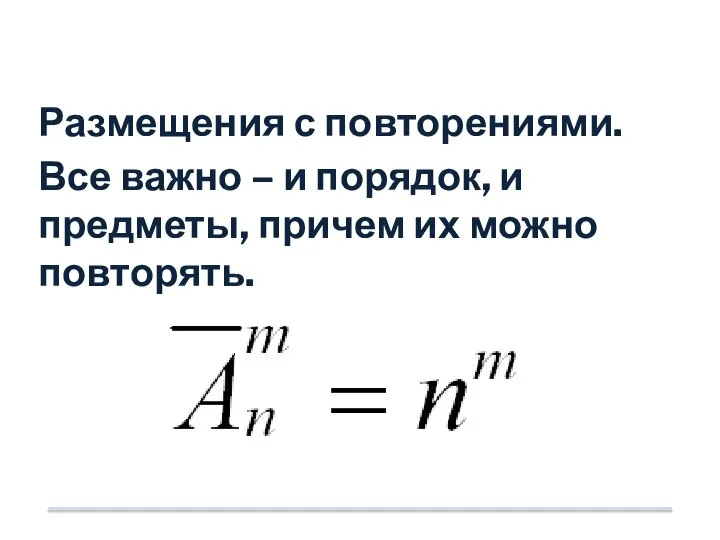 Размещения с повторениями. Все важно – и порядок, и предметы, причем их можно повторять.