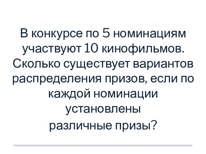 В конкурсе по 5 номинациям участвуют 10 кинофильмов. Сколько существует вариантов распределения