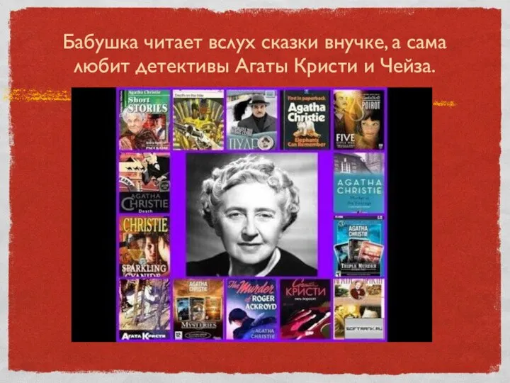 Бабушка читает вслух сказки внучке, а сама любит детективы Агаты Кристи и Чейза.