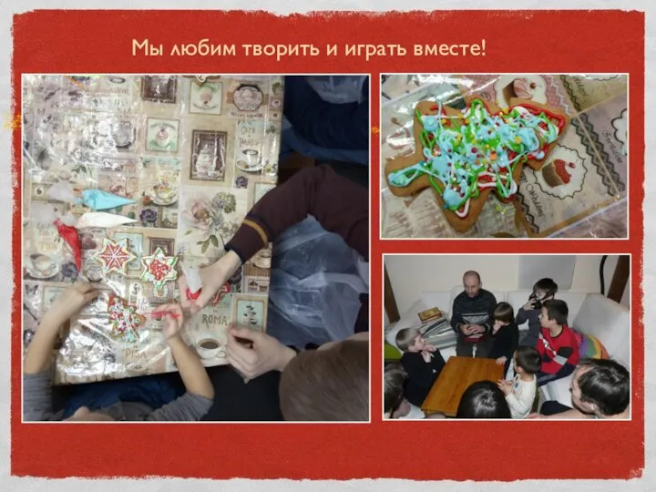 Мы любим творить и играть вместе!