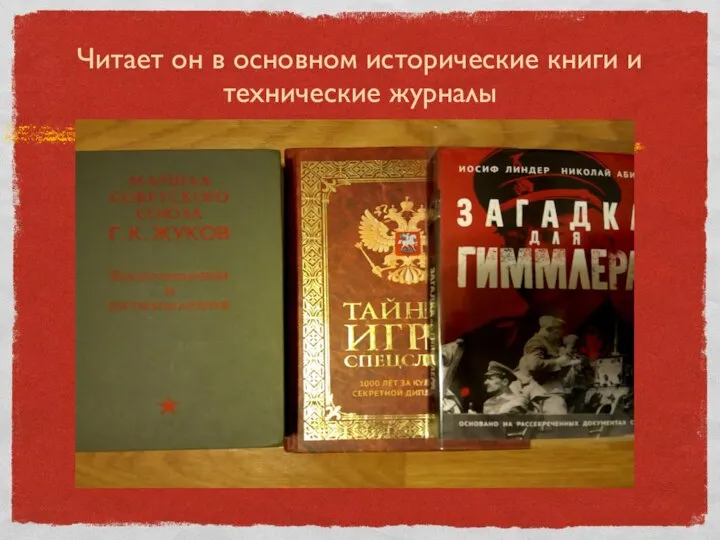 Читает он в основном исторические книги и технические журналы