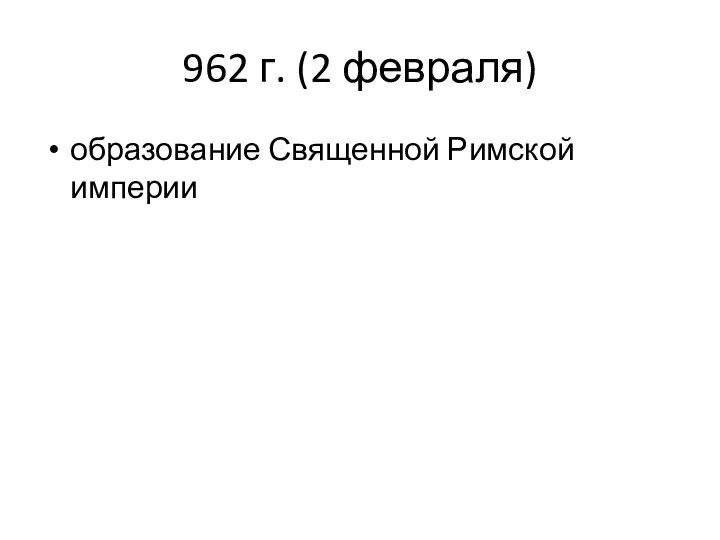 962 г. (2 февраля) образование Священной Римской империи