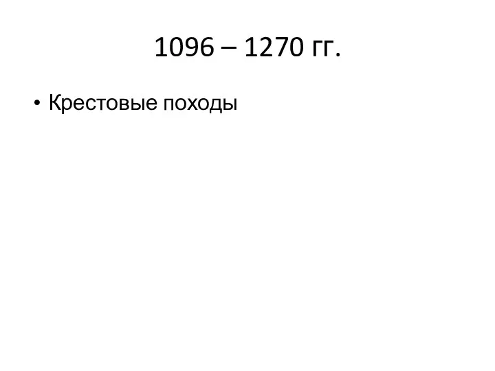 1096 – 1270 гг. Крестовые походы