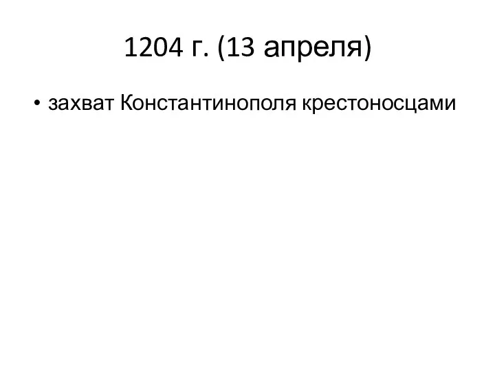 1204 г. (13 апреля) захват Константинополя крестоносцами