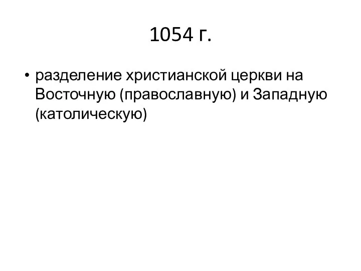 1054 г. разделение христианской церкви на Восточную (православную) и Западную (католическую)