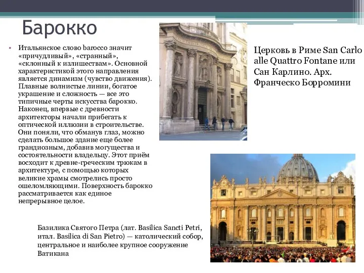 Барокко Итальянское слово barocco значит «причудливый», «странный», «склонный к излишествам». Основной характеристикой