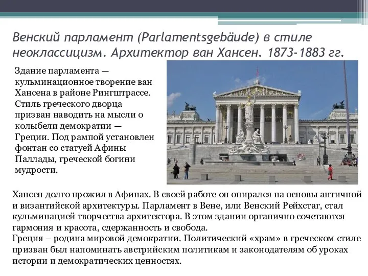 Венский парламент (Parlamentsgebäude) в стиле неоклассицизм. Архитектор ван Хансен. 1873-1883 гг. Здание