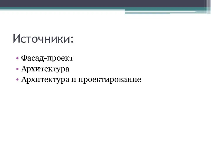 Источники: Фасад-проект Архитектура Архитектура и проектирование