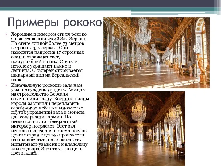 Примеры рококо Хорошим примером стиля рококо является версальский Зал Зеркал. На стене