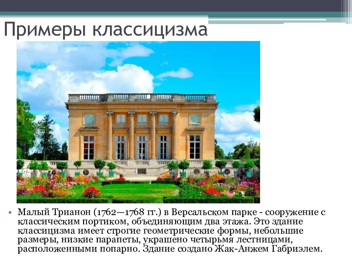 Примеры классицизма Малый Трианон (1762—1768 гг.) в Версальском парке - сооружение с