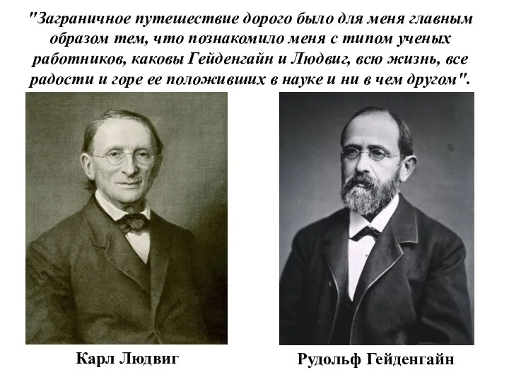 "Заграничное путешествие дорого было для меня главным образом тем, что познакомило меня