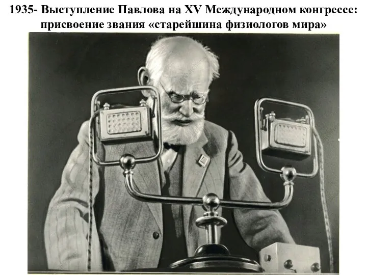 1935- Выступление Павлова на XV Международном конгрессе: присвоение звания «старейшина физиологов мира»