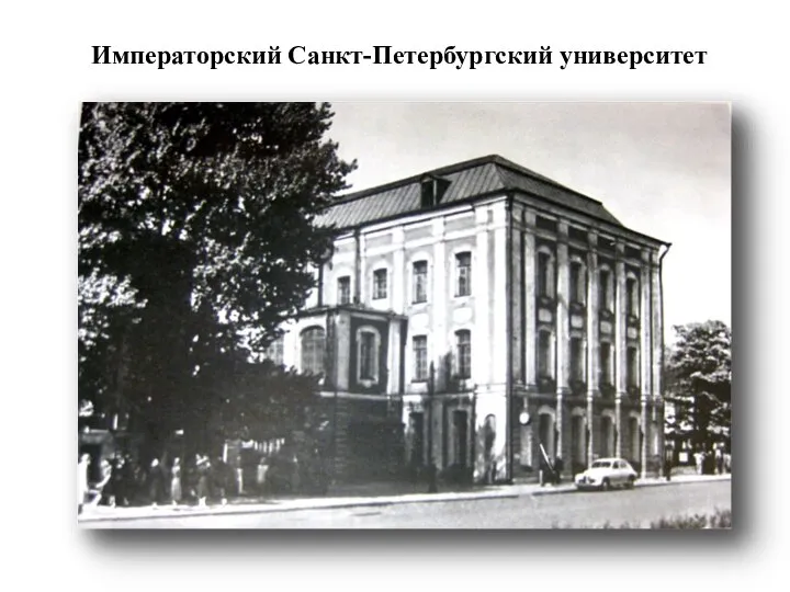 Императорский Санкт-Петербургский университет